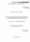 Морозова, Татьяна Евгеньевна. Хроматографический анализ сложных гетерогенных сред в условиях нелинейного отклика систем: дис. кандидат наук: 02.00.02 - Аналитическая химия. Санкт-Петербург. 2014. 111 с.