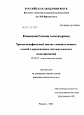 Полынцева, Евгения Александровна. Хроматографический анализ сложных ионных смесей с применением математического моделирования: дис. кандидат химических наук: 02.00.02 - Аналитическая химия. Москва. 2010. 135 с.