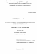 Суховерхов, Святослав Валерьевич. Хроматографическое исследование физико-химических процессов получения агара: дис. кандидат химических наук: 02.00.04 - Физическая химия. Владивосток. 2000. 130 с.