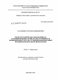 Егазарьянц, Сергей Владимирович. Хроматографическое определение на катионированных силикагелях группового и компонентного состава углеводородов нефтяных фракций и продуктов их переработки: дис. доктор химических наук: 02.00.13 - Нефтехимия. Москва. 2009. 305 с.