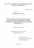 Сорокина, Ольга Николаевна. Хроматографическое разделение и определение стероидных гормонов, флавоноидов, сапонинов и аминокислот в мицеллярных и циклодекстриновых подвижных фазах: дис. кандидат наук: 02.00.02 - Аналитическая химия. Саратов. 2013. 185 с.