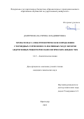 Дмитриева Екатерина Владимировна. Хроматомасс-спектрометрическое определение стероидных гормонов и селективных модуляторов андрогенных рецепторов в биологических жидкостях: дис. кандидат наук: 00.00.00 - Другие cпециальности. ФГБОУ ВО «Кубанский государственный университет». 2023. 167 с.