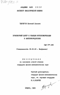 Терпугов, Евгений Львович. Хромофорный центр и реакция фотоизомеризации в бактериородопсине: дис. кандидат физико-математических наук: 03.00.02 - Биофизика. Пущино. 1983. 98 с.