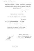 Горшков, Александр Владимирович. Хромография функциональных макромолекул: дис. кандидат физико-математических наук: 01.04.17 - Химическая физика, в том числе физика горения и взрыва. Москва. 1984. 150 с.