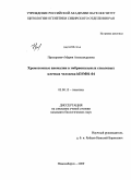 Прохорович, Мария Александровна. Хромосомные аномалии в эмбриональных стволовых клетках человека hESM01-04: дис. кандидат биологических наук: 03.00.15 - Генетика. Новосибирск. 2009. 126 с.