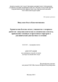 Викулова Ольга Константиновна. Хроническая болезнь почек у пациентов с сахарным диабетом: эпидемиологические и клинические аспекты, применение геномных и протеомных маркеров в доклинической диагностике и лечении: дис. доктор наук: 14.01.02 - Эндокринология. ФГБУ «Национальный медицинский исследовательский центр эндокринологии» Министерства здравоохранения Российской Федерации. 2021. 293 с.