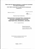 Якупова, Аида Альбертовна. Хроническая головная боль напряжения (Клинико-нейрофизиологическая характеристика, механизмы, лечение): дис. доктор медицинских наук: 14.01.11 - Нервные болезни. Казань. 2012. 250 с.