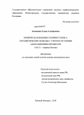 Антипенко, Елена Альбертовна. Хроническая ишемия головного мозга: терапевтические подходы с учетом состояния адаптационных процессов: дис. доктор медицинских наук: 14.01.11 - Нервные болезни. Нижний Новгород. 2010. 273 с.