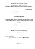 Долгова, Ирина Николаевна. Хроническая цереброваскулярная патология, обусловленная артериальной гипо- и гипертензией в молодом возрасте: дис. доктор медицинских наук: 14.01.11 - Нервные болезни. Пятигорск. 2012. 248 с.