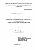 Федорченко, Юрий Леонидович. Хронические гастродуоденальные язвы у больных сахарным диабетом (особенности клиники, течения, лечения и профилактики): дис. : 14.00.05 - Внутренние болезни. Москва. 2005. 358 с.