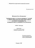 Шмакова, Ольга Валерьевна. Хронические гастродуодениты у детей с диффузным нетоксическим зобом (распространенность, клинические особенности, прогноз): дис. : 14.00.09 - Педиатрия. Москва. 2005. 173 с.