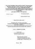 Шаров, Михаил Николаевич. Хронические прозокраниалгии (клиника, диагностика, лечение и организация лечебного процесса). По результатам 17-летнего опыта работы нейростоматологического отделения ГКБ N 50 г. Москвы: дис. доктор медицинских наук: 14.00.13 - Нервные болезни. Москва. 2005. 301 с.