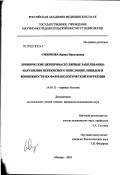 Смирнова, Ирина Николаева. Хронические цереброваскулярные заболевания: нарушения перекисного окисления липидов и возможности их фармакологической коррекции: дис. кандидат медицинских наук: 14.00.13 - Нервные болезни. Москва. 2003. 164 с.