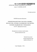 Козлов, Константин Вадимович. Хронические вирусные гепатиты: клиника, диагностика, лечение, наблюдение и экспертиза в военно-медицинских учреждениях: дис. кандидат наук: 14.01.09 - Инфекционные болезни. Санкт-Петербур. 2015. 347 с.