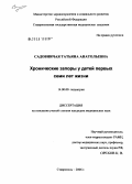 Садовничая, Татьяна Анатольевна. Хронические запоры у детей первых семи лет жизни: дис. кандидат медицинских наук: 14.00.09 - Педиатрия. Ставрополь. 2006. 169 с.