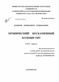 Кобилов, Кобилджон Кенджаевич. Хронический бескаменный холецистит: дис. кандидат медицинских наук: 14.00.27 - Хирургия. Душанбе. 2004. 130 с.