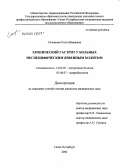 Соловьева, Ольга Ивановна. Хронический гастрит у больных неспецифическим язвенным колитом: дис. кандидат медицинских наук: 14.00.05 - Внутренние болезни. Санкт-Петербург. 2004. 164 с.