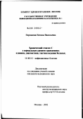 Воронкова, Наталья Васильевна. Хронический гепатит С с нормальным уровнем трансаминаз: клиника, диагностика, тактика ведения больных: дис. кандидат медицинских наук: 14.00.10 - Инфекционные болезни. Москва. 2002. 153 с.