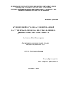 Косталанова Юлия Владимировна. ХРОНИЧЕСКИЙ Н. PYLORI-АССОЦИИРОВАННЫЙ                      ГАСТРИТ И MALT-ЛИМФОМА ЖЕЛУДКА: КЛИНИКО-ДИАГНОСТИЧЕСКИЕ ОСОБЕННОСТИ: дис. кандидат наук: 14.01.04 - Внутренние болезни. ФГБОУ ВО «Самарский государственный медицинский университет» Министерства здравоохранения Российской Федерации. 2017. 154 с.