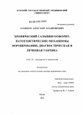 Хардиков, Александр Владимирович. Хронический сальпингоофорит: патогенетические механизмы формирования, диагностическая и лечебная тактика: дис. доктор медицинских наук: 14.00.01 - Акушерство и гинекология. Москва. 2010. 247 с.