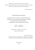 Маслянский Алексей Леонидович. Хроническое воспаление, состояние эндотелия, сердечно-сосудистое ремоделирование у больных ревматическими заболеваниями — возможности патогенетической терапии: дис. доктор наук: 14.01.05 - Кардиология. ФГБУ «Национальный медицинский исследовательский центр имени В.А. Алмазова» Министерства здравоохранения Российской Федерации. 2019. 318 с.