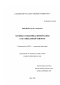 Лобанов, Сергей Геннадьевич. Хронико-событийная информация как социальный феномен: дис. кандидат философских наук: 09.00.11 - Социальная философия. Уфа. 2003. 139 с.
