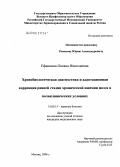 Ефанкина, Оксана Николаевна. Хронобиологическая диагностика и адаптационная коррекция ранней стадии хронической ишемии мозга в поликлинических условиях: дис. кандидат медицинских наук: 14.00.13 - Нервные болезни. Москва. 2006. 133 с.