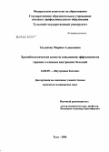 Злыднева, Марина Алексеевна. Хронобиологические аспекты повышения эффективности терапии в клинике внутренних болезней: дис. кандидат медицинских наук: 14.00.05 - Внутренние болезни. Тула. 2006. 182 с.