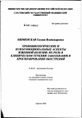 Ошменская, Галина Владимировна. Хронобиологические и психоэмоциональные аспекты язвенной болезни: их роль в клиническом течении заболевания и прогнозировании обострений: дис. кандидат медицинских наук: 14.00.05 - Внутренние болезни. Саратов. 2002. 132 с.