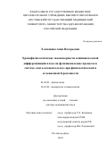 Хлопонина Анна Валерьевна. Хронофизиологические закономерности влияния половой дифференциации плода на функциональные процессы в системе "мать-плацента-плод" при физиологической и осложненной беременности: дис. доктор наук: 03.03.01 - Физиология. ФГБОУ ВО «Волгоградский государственный медицинский университет» Министерства здравоохранения Российской Федерации. 2019. 309 с.