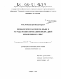 Маслов, Дмитрий Владимирович. Хронологическая модель, языки и методы манипулирования информацией в хранилищах данных: дис. кандидат технических наук: 05.13.17 - Теоретические основы информатики. Самара. 2004. 228 с.