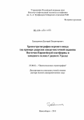 Гражданкин, Дмитрий Владимирович. Хроностратиграфия верхнего венда: на примере разрезов северо-восточной окраины Восточно-Европейской платформы и западного склона Среднего Урала: дис. доктор геолого-минералогических наук: 25.00.02 - Палеонтология и стратиграфия. Новосибирск. 2011. 362 с.