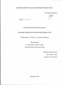 Синегубова, Капиталина Валерьевна. Художественная аксиология Елены Гуро: дис. кандидат филологических наук: 10.01.01 - Русская литература. Кемерово. 2012. 184 с.