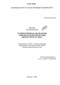 Фролова, Анна Васильевна. Художественная аксиология новокрестьянской поэзии первой трети XX века: дис. кандидат филологических наук: 10.01.01 - Русская литература. Воронеж. 2006. 189 с.