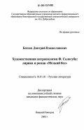 Боснак, Дмитрий Владиславович. Художественная антропология Ф.Сологуба: лирика и роман "Мелкий бес": дис. кандидат филологических наук: 10.01.01 - Русская литература. Нижний Новгород. 2006. 176 с.