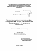 Рудомёткин, Игорь Владимирович. Художественная эволюция сказовых форм в творчестве Н.С. Лескова: стилевые аналоги "Заячьего ремиза" и "Очарованного странника": дис. кандидат филологических наук: 10.01.01 - Русская литература. Воронеж. 2008. 150 с.