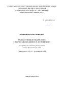 Макаричева Наталья Александровна. Художественная гендерология в творческих исканиях Ф.М. Достоевского: дис. доктор наук: 10.01.01 - Русская литература. ФГБОУ ВО «Уральский государственный педагогический университет». 2019. 465 с.