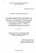 Смирнова, Надежда Владимировна. Художественная интеллигенция и ее участие в культурной и общественно-политической жизни российской провинции в 1917-1920 гг.: На материалах Верхнего Поволжья: дис. кандидат исторических наук: 07.00.02 - Отечественная история. Кострома. 1999. 283 с.