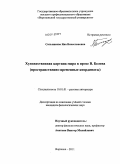 Сальникова, Яна Вячеславовна. Художественная картина мира в прозе В. Белова: пространственно-временные координаты: дис. кандидат филологических наук: 10.01.01 - Русская литература. Воронеж. 2011. 178 с.