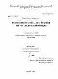 Юдина, Елена Александровна. Художественная керамика Франции 1980-2000-х гг. новые тенденции: дис. кандидат искусствоведения: 17.00.04 - Изобразительное и декоративно-прикладное искусство и архитектура. Москва. 2009. 235 с.