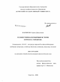 Ванчикова, Сарюна Дамдиновна. Художественная концепция истории в прозе В.Г. Митыпова: дис. кандидат филологических наук: 10.01.02 - Литература народов Российской Федерации (с указанием конкретной литературы). Улан-Удэ. 2008. 160 с.