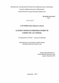 Сарсенова, Инна Жардемгалиевна. Художественная концепция личности в повестях А.И. Герцена: дис. кандидат филологических наук: 10.01.01 - Русская литература. Астрахань. 2013. 196 с.