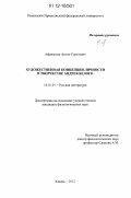 Афанасьев, Антон Сергеевич. Художественная концепция личности в творчестве Андрея Белого: дис. кандидат наук: 10.01.01 - Русская литература. Казань. 2012. 164 с.