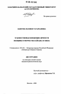 Баккуева, Жамиля Татаркановна. Художественная концепция личности женщины в творчестве К. Кулиева: дис. кандидат филологических наук: 10.01.02 - Литература народов Российской Федерации (с указанием конкретной литературы). Нальчик. 2006. 155 с.