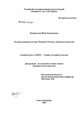 Кондратьева, Инна Григорьевна. Художественная культура Чувашии XX века: динамика ценностей: дис. кандидат культурологии: 24.00.01 - Теория и история культуры. Санкт-Петербург. 2005. 210 с.