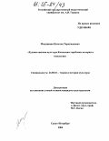 Манджиева, Наталья Тарахмановна. Художественная культура Калмыкии: Проблемы истории и типологии: дис. кандидат культурологии: 24.00.01 - Теория и история культуры. Санкт-Петербург. 2004. 176 с.