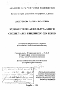 Додхудоева, Лариса Назаровна. Художественная культура книги Средней Азии и Индии XVI-XIX гг.: По материалам рукописных собраний Академии наук Республики Таджикистан: дис. доктор исторических наук: 07.00.09 - Историография, источниковедение и методы исторического исследования. Душанбе. 1998. 431 с.