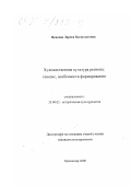 Цекоева, Лариса Касполатовна. Художественная культура региона: Генезис, особенности формирования: дис. кандидат философских наук: 24.00.02 - Историческая культурология. Краснодар. 2000. 130 с.