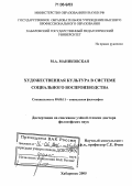 Маниковская, Мария Алексеевна. Художественная культура в системе социального воспроизводства: дис. доктор философских наук: 09.00.11 - Социальная философия. Хабаровск. 2005. 302 с.