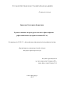 Крюкова Екатерина Борисовна. Художественная литература в контексте философских рефлексий языка (вторая половина ХХ в.): дис. кандидат наук: 09.00.13 - Философия и история религии, философская антропология, философия культуры. ФГБОУ ВО «Санкт-Петербургский государственный университет». 2016. 163 с.